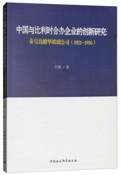 中国与比利时合办企业的创新研究：秦皇岛耀华玻璃公司（1921-1936）