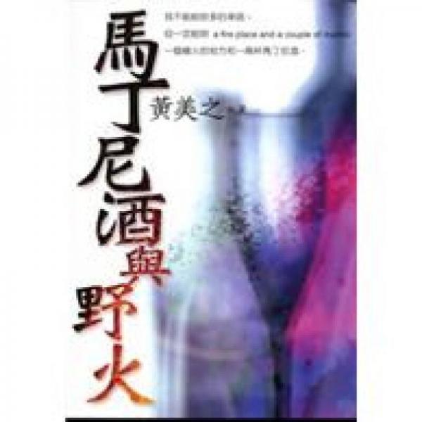 馬丁尼酒與野火