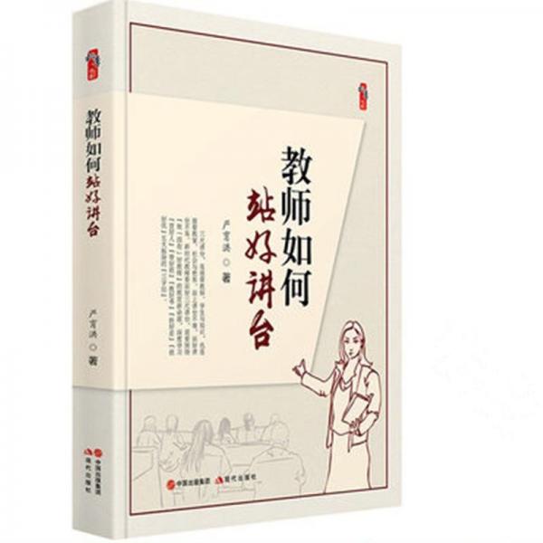 教師如何站好講臺(tái)