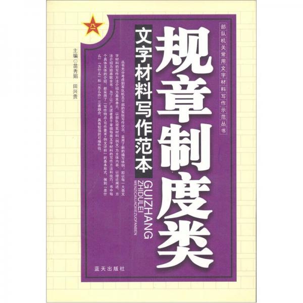 文字材料寫作范本：規(guī)章制度類