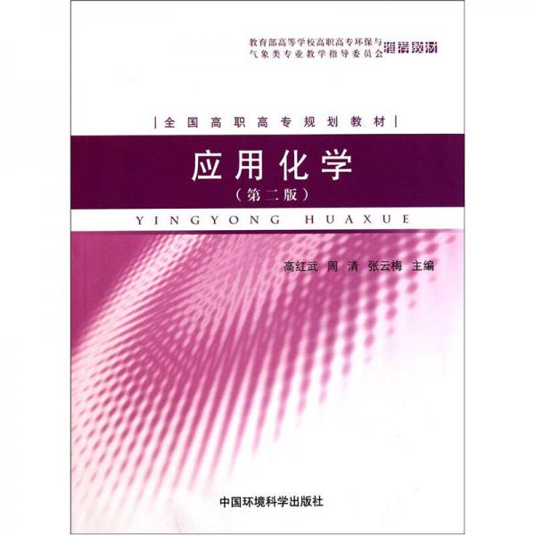 全国高职高专规划教材：应用化学（第2版）