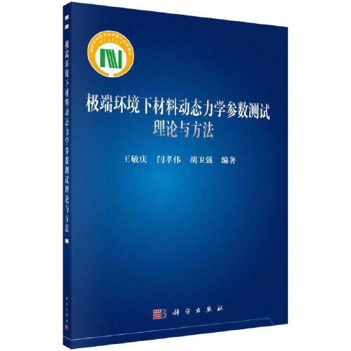 極端環(huán)境下材料動(dòng)態(tài)力學(xué)參數(shù)測試?yán)碚撆c方法