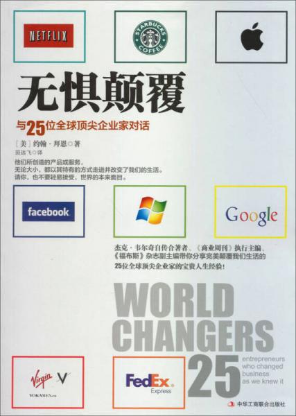 無(wú)懼顛覆：與25位全球頂尖企業(yè)家對(duì)話