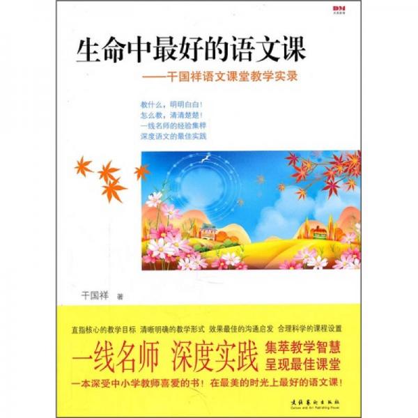生命中最好的語(yǔ)文課：干國(guó)祥語(yǔ)文課堂教學(xué)實(shí)錄