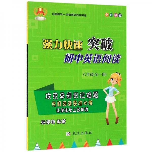 強(qiáng)力快速突破初中英語(yǔ)閱讀（八年級(jí)全一冊(cè)全彩印刷）