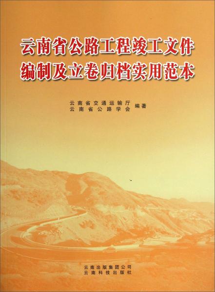 云南省公路工程竣工文件編制及立卷歸檔實用范本
