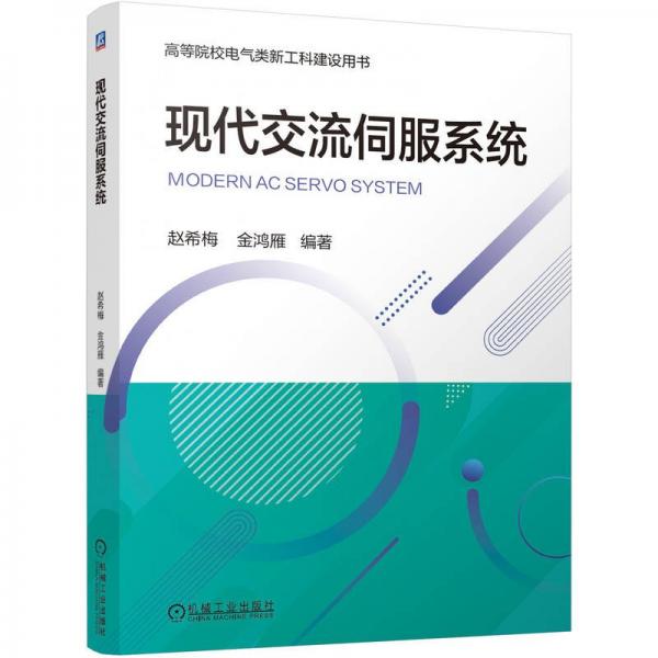 現(xiàn)代交流伺服系統(tǒng)