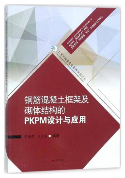 钢筋混凝土框架及砌体结构的PKPM设计与应用/土木工程类专业软件学习丛书