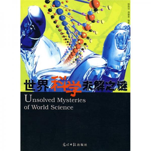 世界科學未解之謎