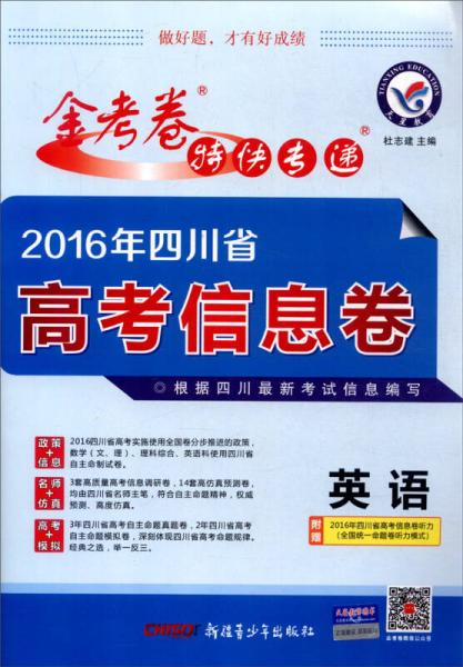 金考卷特快專遞·高考信息卷. 英語