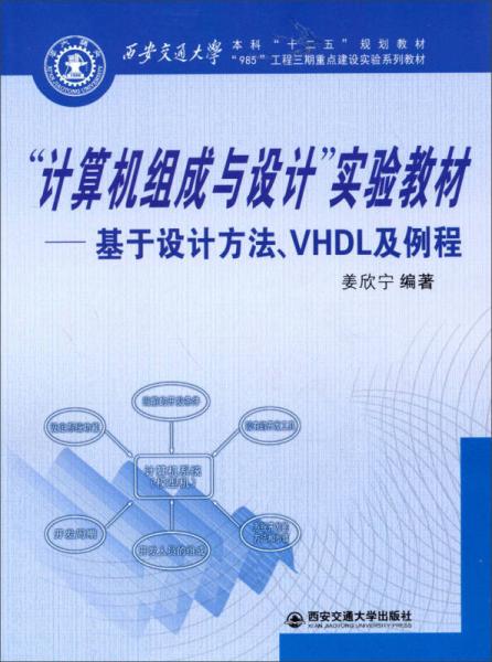 基于設(shè)計方法、VHDL及例程/本科“十二五”規(guī)劃教材·“計算機組成與設(shè)計”實驗教材