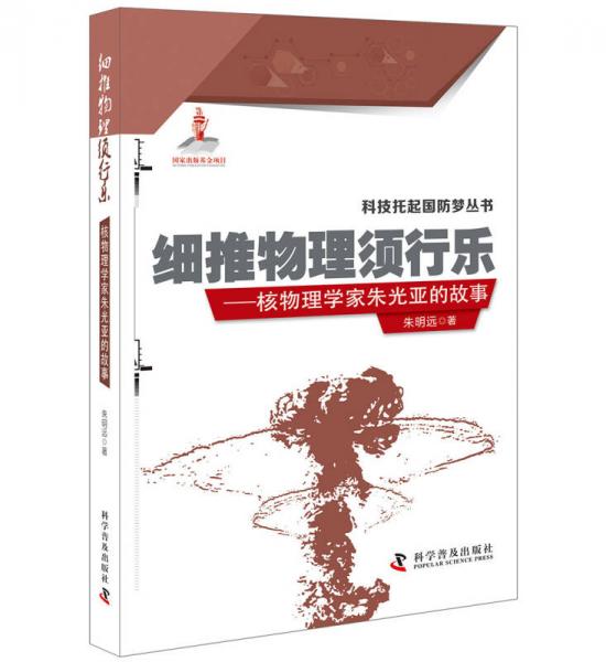 细推物理须行乐 核物理学家朱光亚的故事