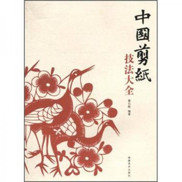 中國剪紙技法大全