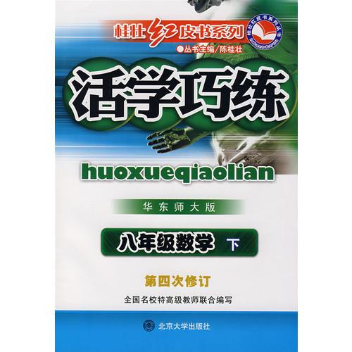 活學巧練華東師大版·八年級數(shù)學下