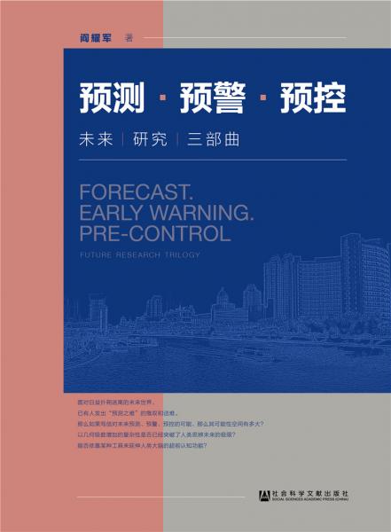 預(yù)測·預(yù)警·預(yù)控：未來研究三部曲