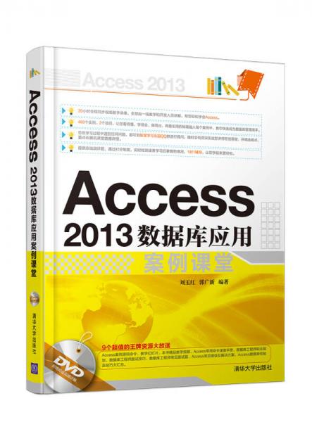 Access 2013数据库应用案例课堂 配光盘