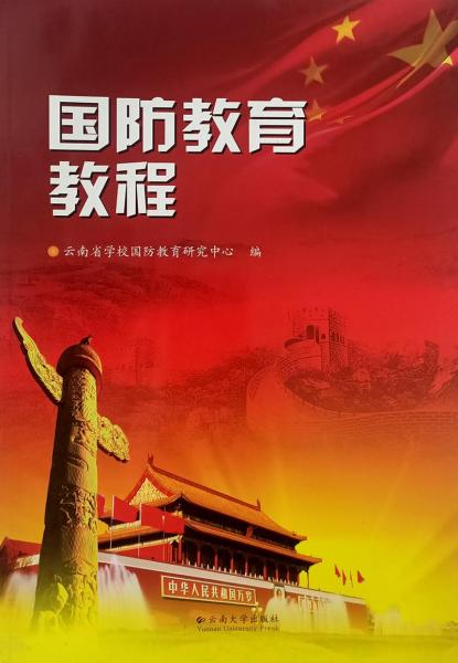 國防教育教程