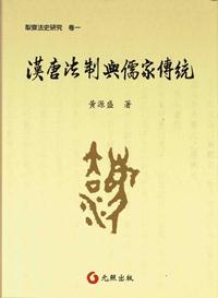 漢唐法制與儒家傳統(tǒng)