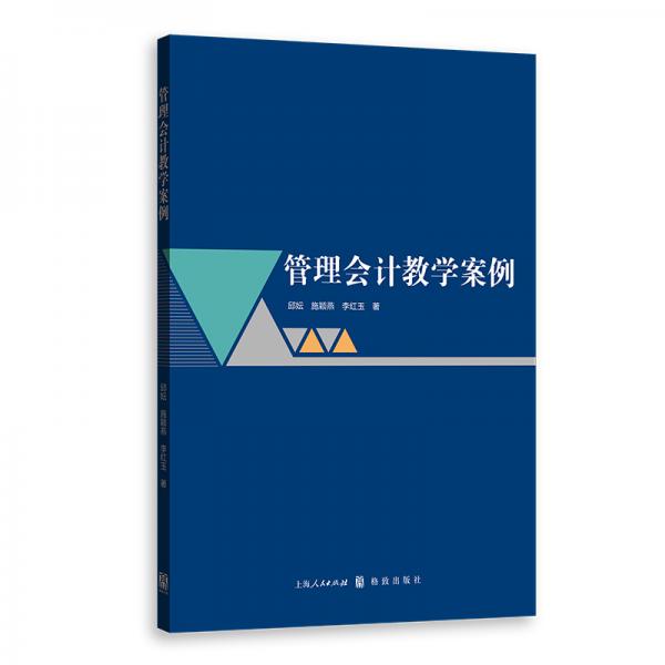 管理會(huì)計(jì)教學(xué)案例