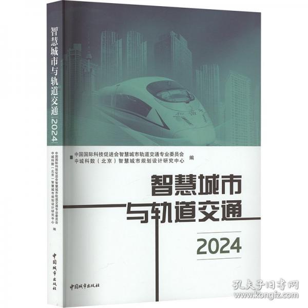 智慧城市與軌道交通 2024