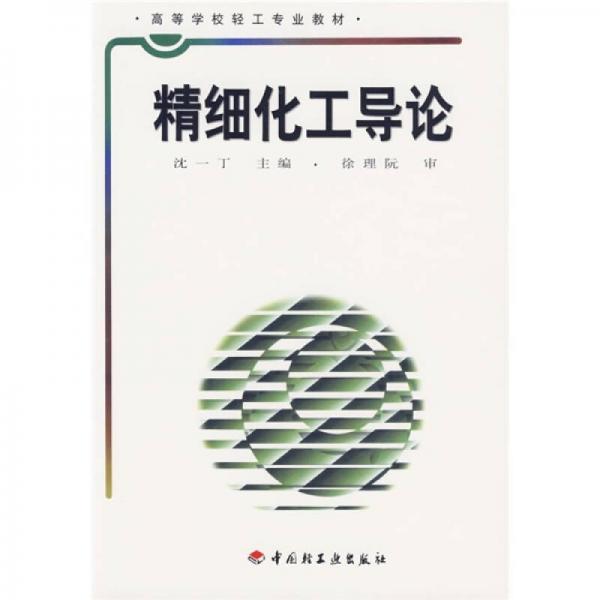 高等學(xué)校輕工專業(yè)教材：精細(xì)化工導(dǎo)論