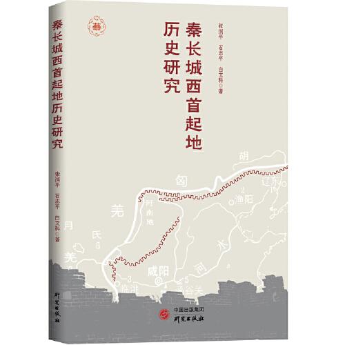 秦長城西首起地歷史研究：一書了解秦長城的歷史原貌，一部從政治經(jīng)濟軍事地理等方面對秦長城展開的融匯研究