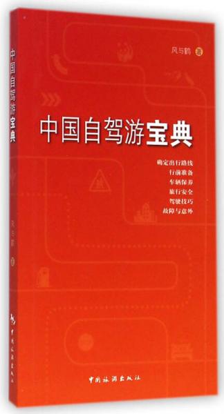 中國(guó)自駕游寶典