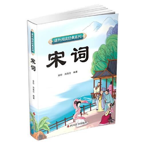 課外閱讀經(jīng)典系列—宋詞