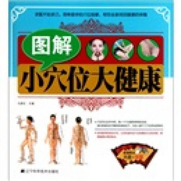 圖解小穴位大健康