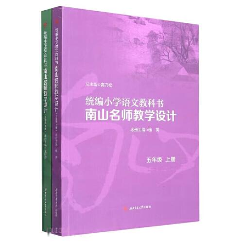 统编小学语文教科书　　南山名师教学设计/（五年级　上册）（五年级　下册）