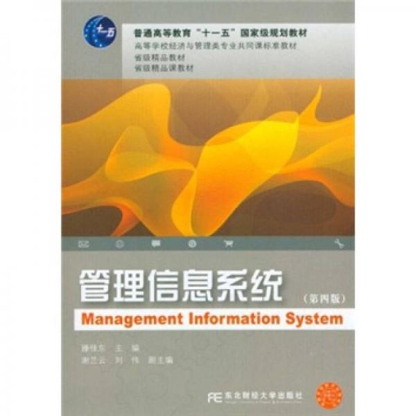 管理信息系统（第4版）/普通高等教育“十一五”国家级规划教材·高等学校经济与管理类专业共同课标准教材