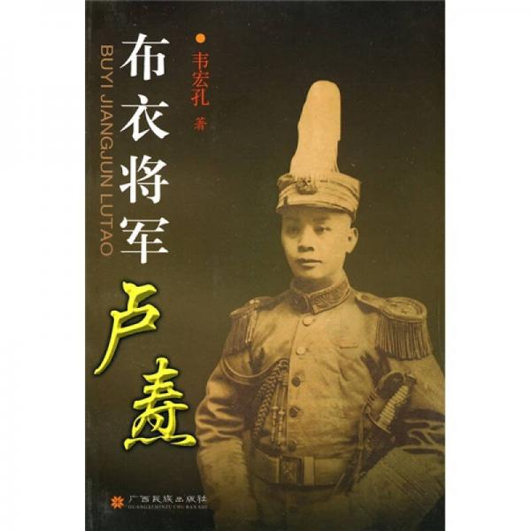布衣將軍盧燾