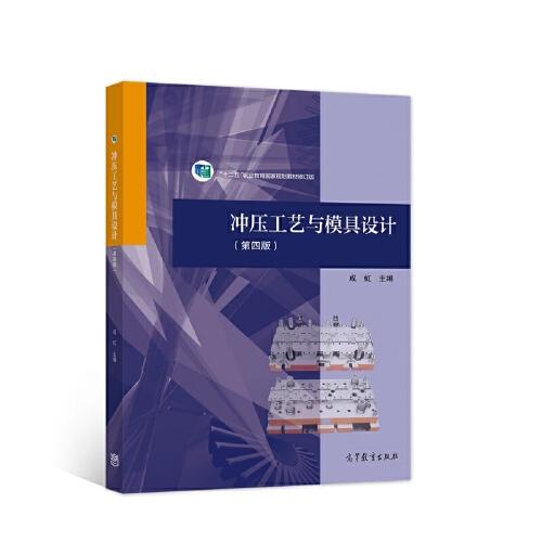 沖壓工藝與模具設計（第四版）
