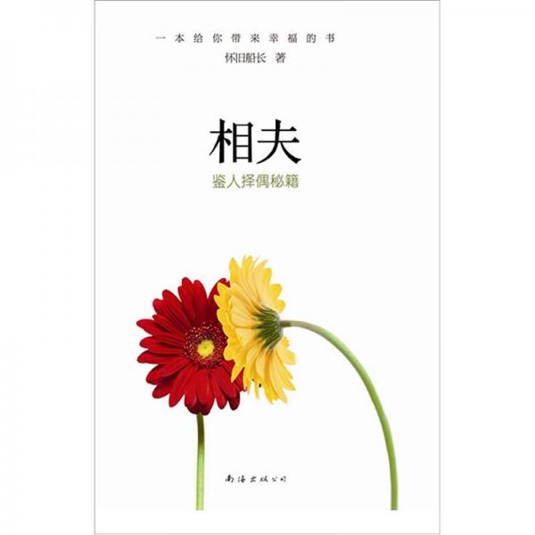 相夫