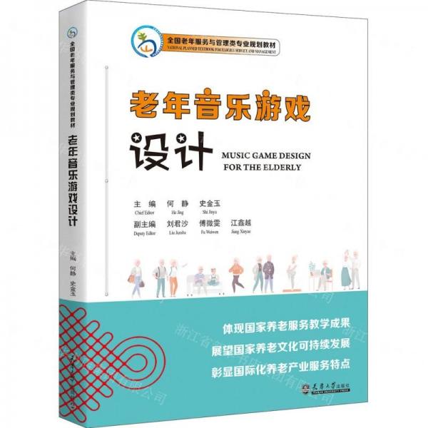 老年音樂游戲設計(全國老年服務與管理類專業(yè)規(guī)劃教材)(漢文英文)