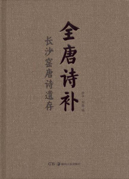 全唐詩補:長沙窯唐詩遺存