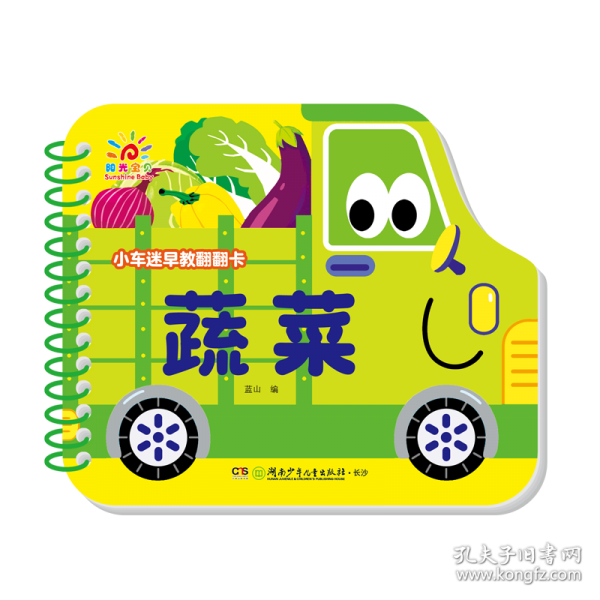 小车迷早教翻翻卡·蔬菜