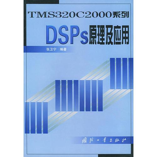 DSPs原理及應(yīng)用——TMS320C2000系列