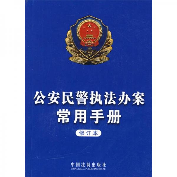 公安民警执法办案常用手册