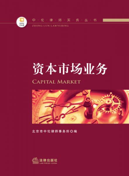 中倫律師實務叢書：資本市場業務