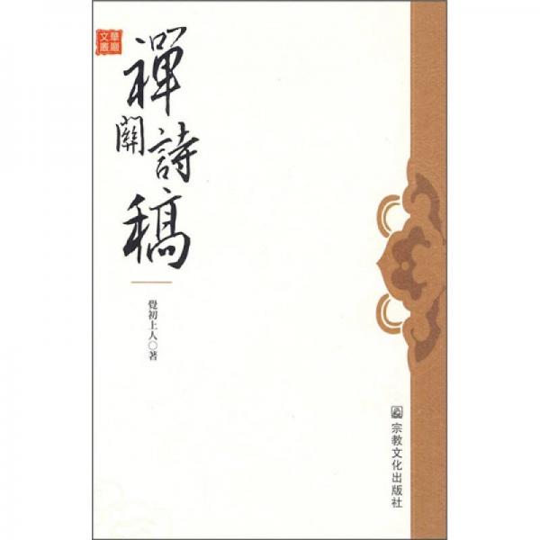 禪關(guān)詩稿