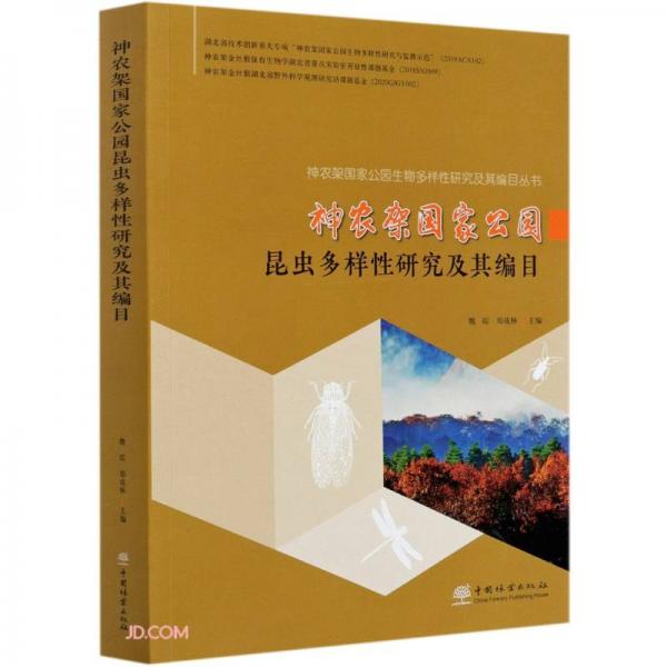 神農(nóng)架國(guó)家公園昆蟲多樣性研究及其編目/神農(nóng)架國(guó)家公園生物多樣性研究及其編目叢書