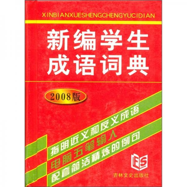 新編學(xué)生成語(yǔ)詞典（2008版）