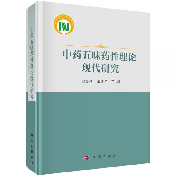 中药五味药性理论现代研究 刘昌孝,张铁军 编