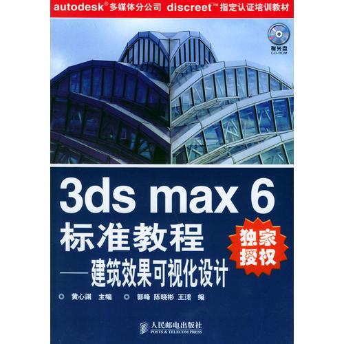 3ds max6 标准教程——建筑效果可视化设计