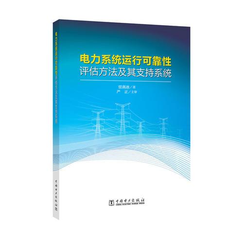 电力系统运行可靠性评估方法及其支持系统