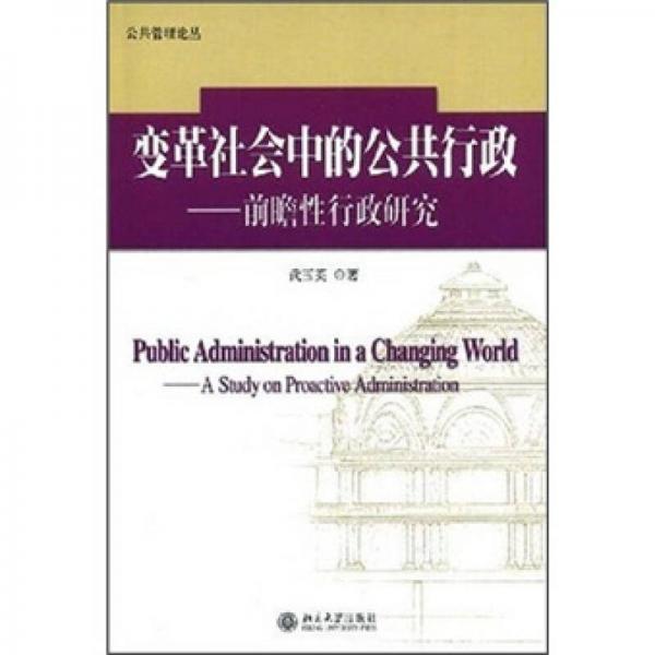 變革社會中的公共行政：前瞻性行政研究