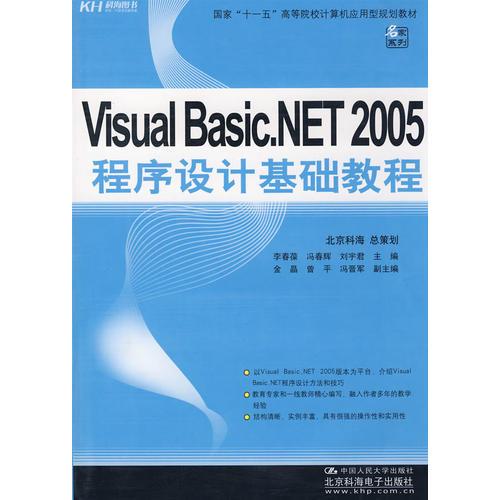 Visual Basic.NET 2005程序設(shè)計基礎(chǔ)教程（教材）