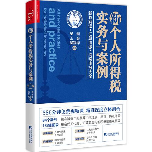 新个人所得税实务与案例(第二版)