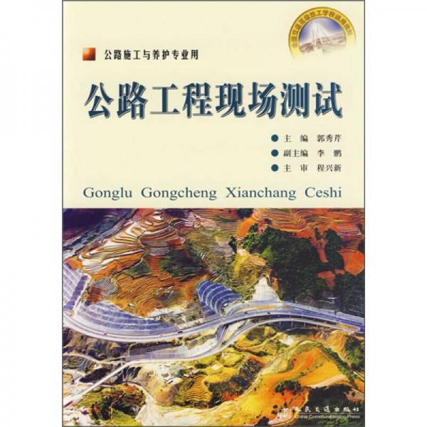 公路工程現(xiàn)場(chǎng)測(cè)試（公路施工與養(yǎng)護(hù)專業(yè)用）